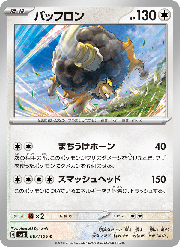 Bouffalant #087/106 (Super Electric Breaker SV8) (JP)