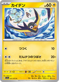 Wattrel #031/73 (Triplet Beat SV1A) (JP)