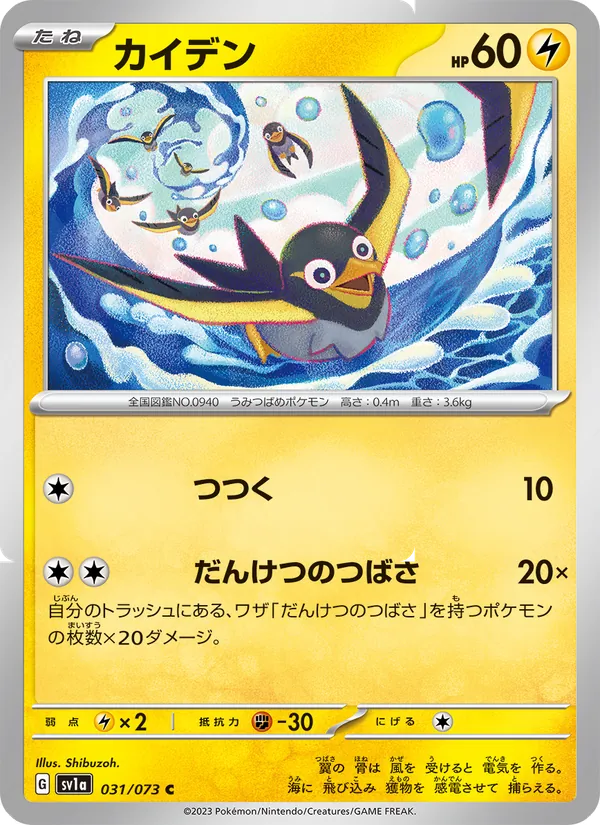 Wattrel #031/73 (Triplet Beat SV1A) (JP)