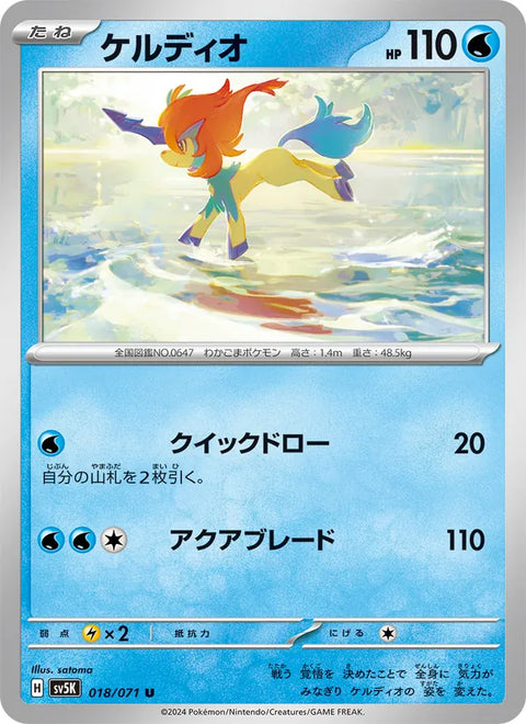 Keldeo #018/71 (Wild Force)