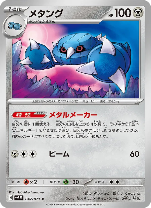 Metang #047/71 (Cyber Judge) (JP)