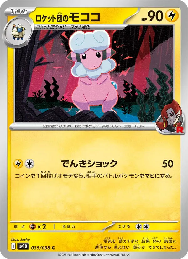 Team Rockets Flaaffy #035/98 (Glory of Team Rocket) (JP)