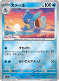 Wartortle #008/165 (Pokemon 151 SV2A) (JP)