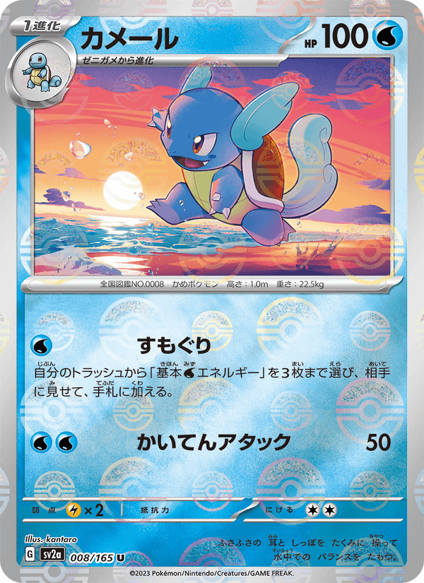 Wartortle #008/165 (Pokemon 151 SV2A) (JP)