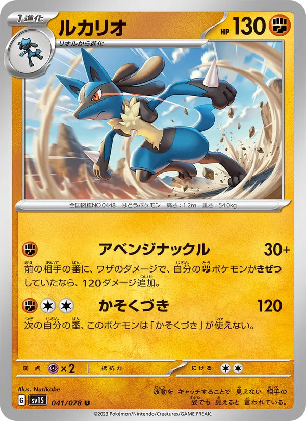 Lucario #041/78 (Scarlet ex SV1S) (JP)
