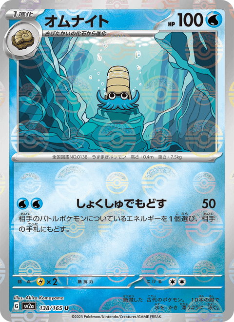 Omanyte #138/165 (Pokemon 151 SV2A)