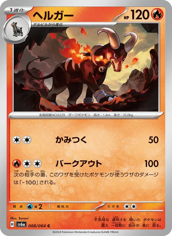 Houndoom #008/64 (Night Wanderer SV6A) (JP)