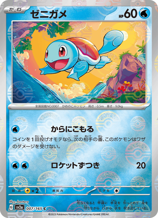 Squirtle #007/165 (Pokemon 151 SV2A) (JP)