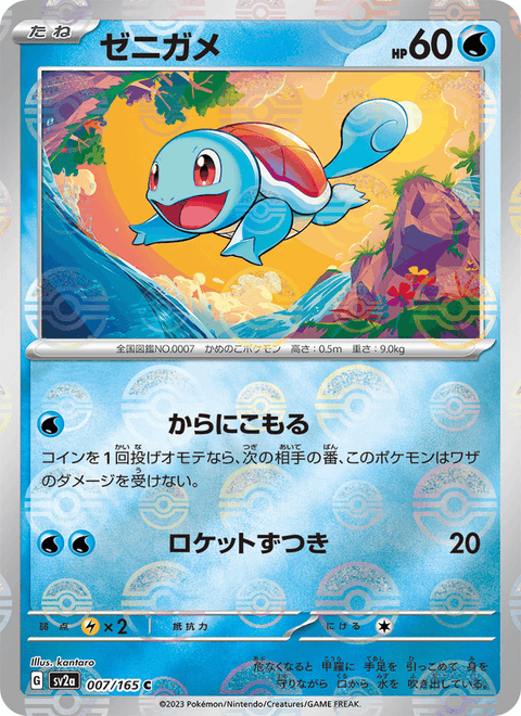 Squirtle #007/165 (Pokemon 151 SV2A)