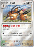 Dodrio #085/165 (Pokemon 151 SV2A) (JP)