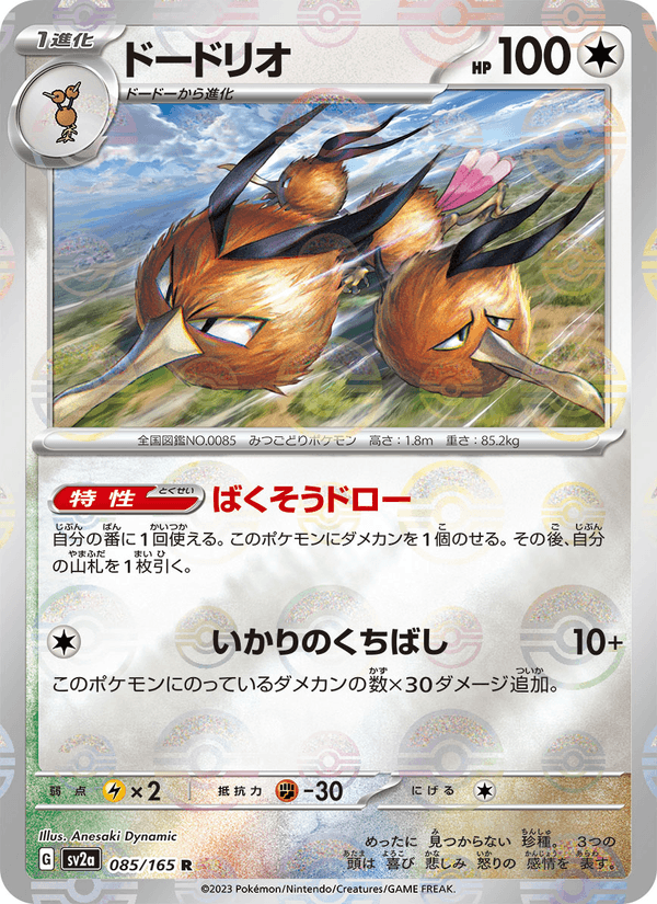 Dodrio #085/165 (Pokemon 151 SV2A) (JP)