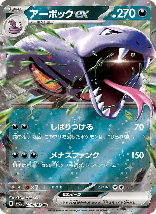 Arbok ex #024/165 (Pokemon 151 SV2A) (JP)