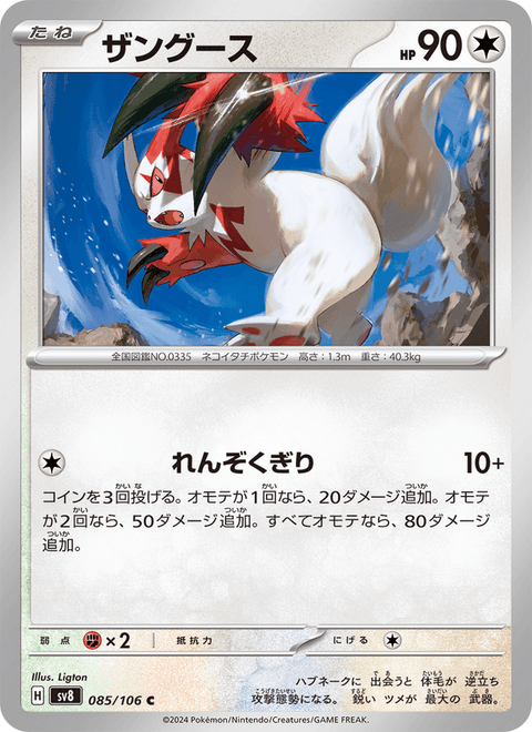 Zangoose #085/106 (Super Electric Breaker SV8)