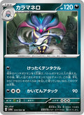 Malamar #034/64 (Night Wanderer SV6A) (JP)
