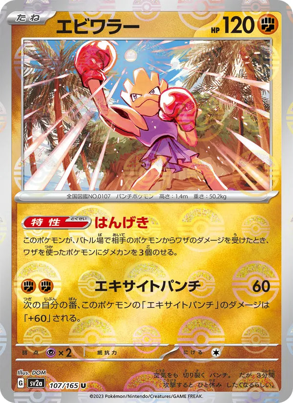 Hitmonchan #107/165 (Pokemon 151)