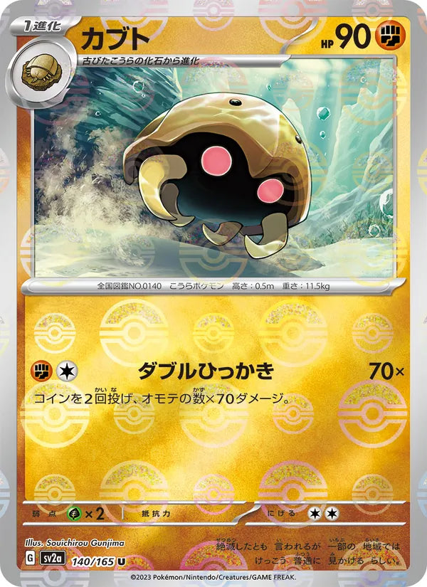 Kabuto #140/165 (Pokemon 151)