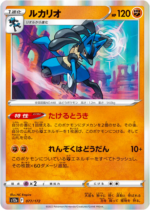 Lucario #077/172