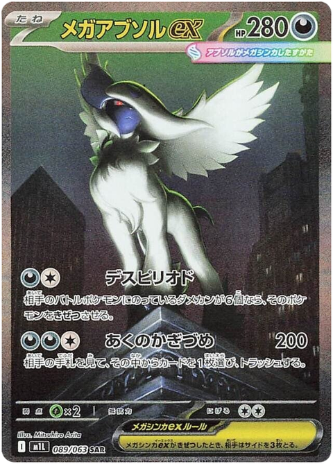 Mega Absol ex #089/92 (Mega Brave)