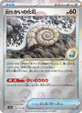Old Helix Fossil #154/165 (Pokemon 151)