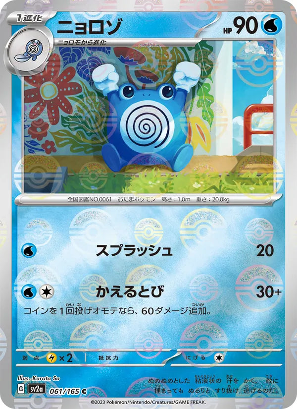 Poliwhirl #061/165 (Pokemon 151)
