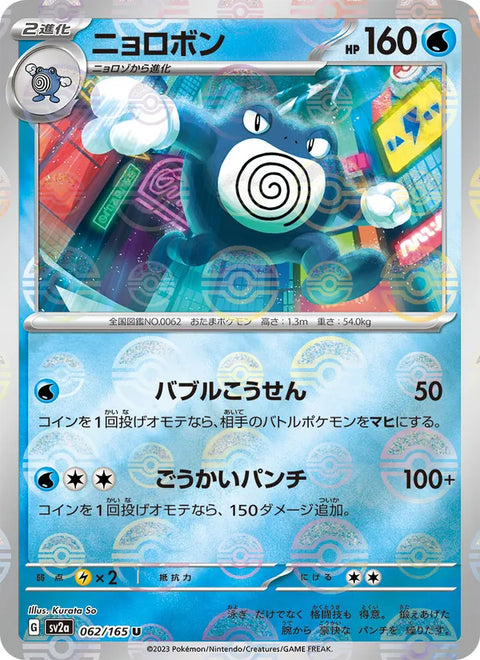 Poliwrath #062/165 (Pokemon 151)