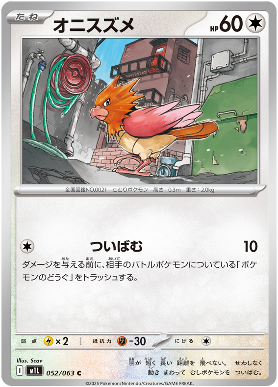 Spearow #052/92 (Mega Brave)