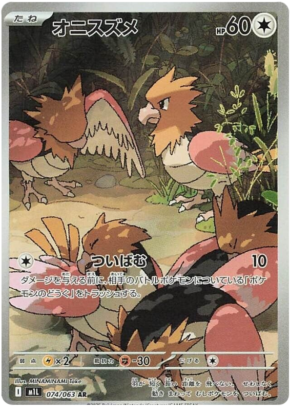 Spearow #074/092 (Mega Brave)