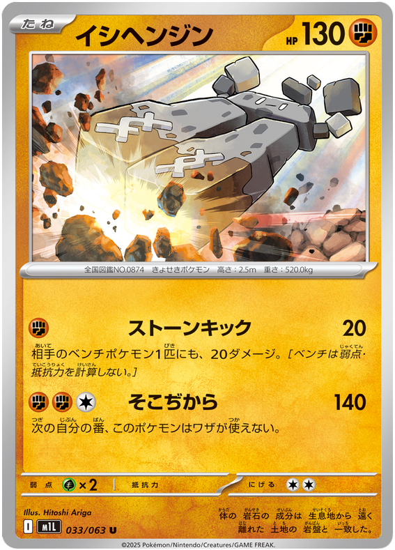 Stonjourner #033/92 (Mega Brave)