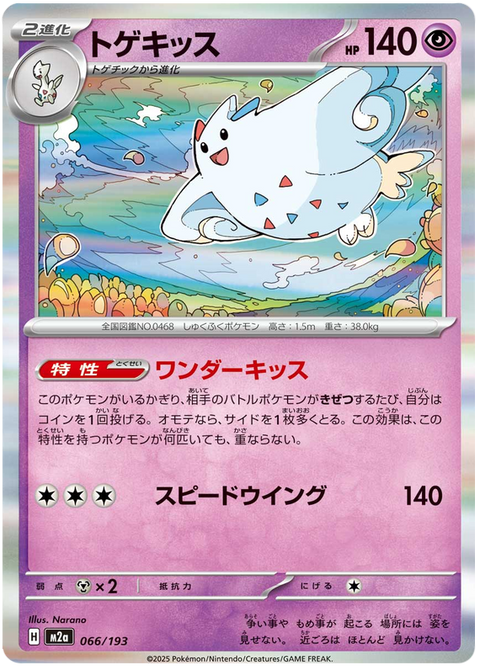 Togekiss #066/250 (MEGA Dream ex)
